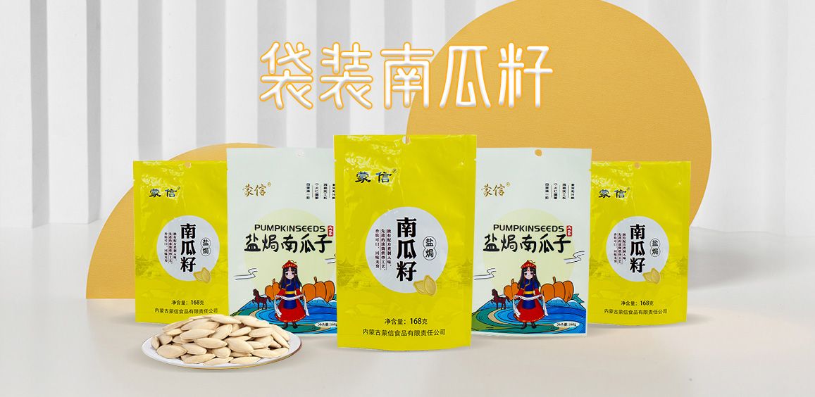 袋装南瓜籽